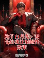为了白月光，妻子给我注射雌性激素