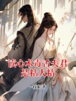 读心术毒舌夫君是粘人精