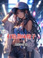 打脸愚昧嫂子