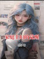 家庭主妇的觉醒