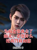 为救老婆我去了缅北，老婆转头挖我肾救初恋