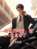 离家出走后，渣攻真香了