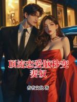 顶流恋爱脑秒变妻奴