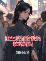 重生后整治爱说教的妈妈
