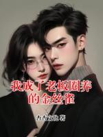 我成了老板圈养的金丝雀