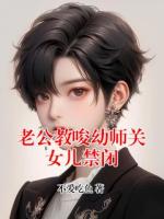 老公教唆幼师关女儿禁闭