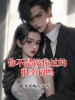 你不是说你过的很幸福吗