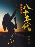 你和我的八十年代