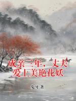 成亲三年，丈夫爱上美艳花妖