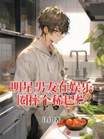 明星男友在娱乐圈摔个稀巴烂