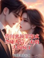 替闺蜜顶罪变成聋哑人后，未婚夫悔疯了