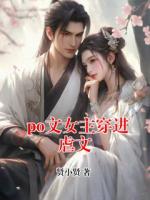 po文女主穿进虐文