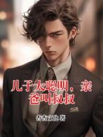 儿子太聪明，亲爸叫叔叔