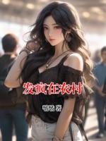 发疯在农村