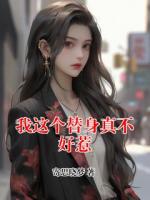 我这个替身真不好惹