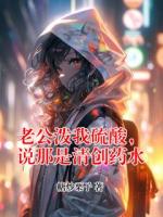 老公泼我硫酸，说那是清创药水