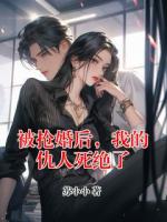 被抢婚后，我的仇人死绝了