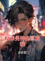 原来男神也喜欢我