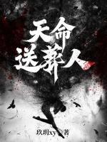 天命送葬人