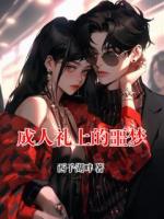 成人礼上的噩梦