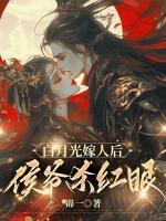 白月光嫁人后，侯爷杀红眼