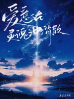 爱意在灵魂之中消散