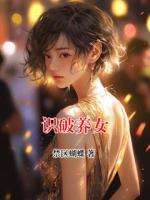 识破养女