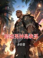 暗恋男神是我哥