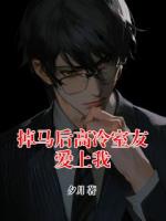 掉马后高冷室友爱上我