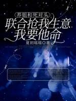 养姐和死对头抢我生意，我杀疯了