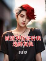 被渣男伤害后我选择复仇
