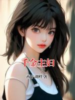 千金主妇