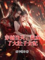 穿越当天，我成了大肚子女配