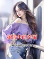 橱窗里的幸福