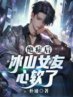 绝症后，冰山女友心软了