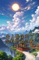 会上我误喝了加料的酒忍着滚烫和