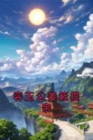 容玉尘姜簌提亲