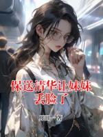 保送清华让妹妹丢脸了