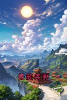 姜簌裴野