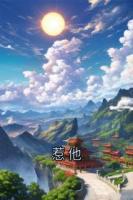 惹他