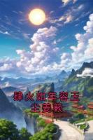 肆火如年容玉尘姜簌