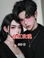 血红玫瑰