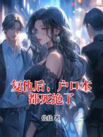 复仇后，户口本都死绝了