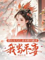 错认女儿后，前未婚夫跪求我当平妻