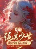 神印：绝美少女被阿宝门笛团宠了