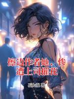 擦边作者她，惨遭上司摧花