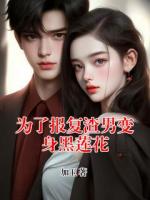 为了报复渣男变身黑莲花