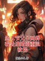 愚人节父子两将我丢进猪圈重温被拐