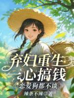 弃妇重生一心搞钱，恋爱狗都不谈！