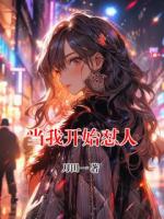 当我开始怼人
